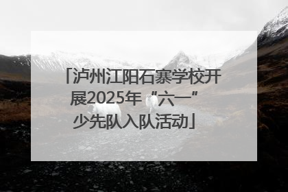 泸州江阳石寨学校开展2025年“六一”少先队入队活动
