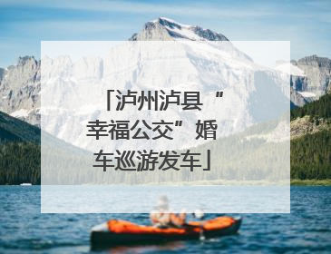 泸州泸县“幸福公交”婚车巡游发车