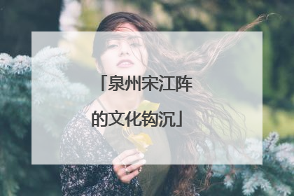 泉州宋江阵的文化钩沉