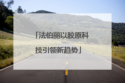 法伯丽以胶原科技引领新趋势