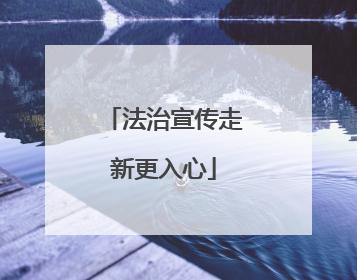 法治宣传走新更入心