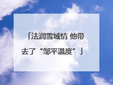 法润雪域情 他带去了“邹平温度”