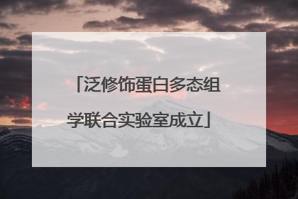 泛修饰蛋白多态组学联合实验室成立