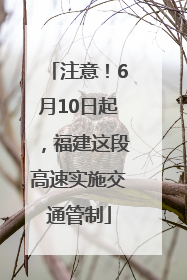 注意！6月10日起，福建这段高速实施交通管制