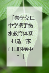 泰宁立仁中学携手衡水教育体系 打造“家门口的衡中”