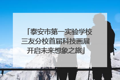 泰安市第一实验学校三友分校首届科技画展开启未来想象之旅