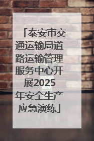 泰安市交通运输局道路运输管理服务中心开展2025年安全生产应急演练