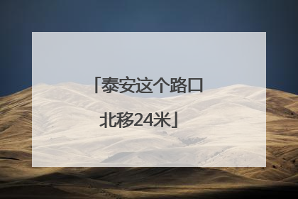泰安这个路口北移24米