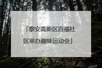 泰安高新区百福社区举办趣味运动会