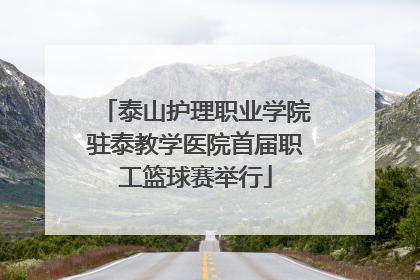 泰山护理职业学院驻泰教学医院首届职工篮球赛举行