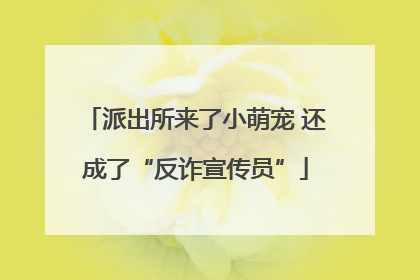 派出所来了小萌宠 还成了“反诈宣传员”