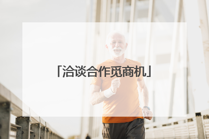 洽谈合作觅商机