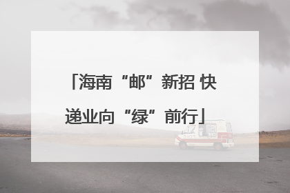海南“邮”新招 快递业向“绿”前行