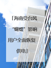 海南受台风“蝴蝶”影响用户全面恢复供电