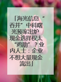 海光信息“吞并”中科曙光预案出炉 现金选择权太“鸡肋”？业内人士：企业不想大量现金流出