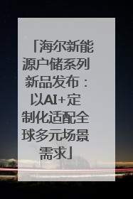 海尔新能源户储系列新品发布：以AI+定制化适配全球多元场景需求