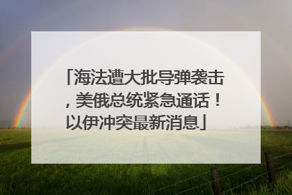 海法遭大批导弹袭击，美俄总统紧急通话！以伊冲突最新消息