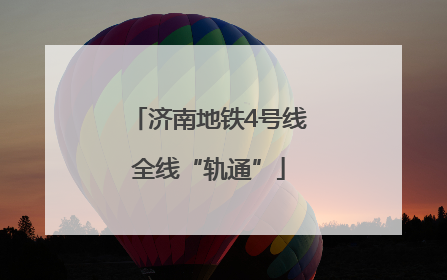 济南地铁4号线全线“轨通”
