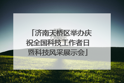 济南天桥区举办庆祝全国科技工作者日暨科技风采展示会