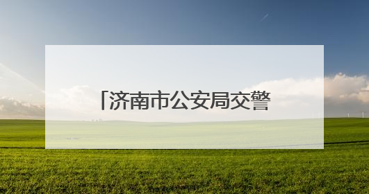 济南市公安局交警支队城市高架路大队：“硬核”举措保障城市道路安全畅通