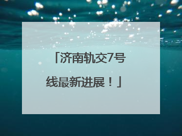 济南轨交7号线最新进展！