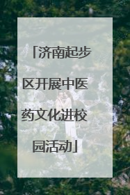 济南起步区开展中医药文化进校园活动