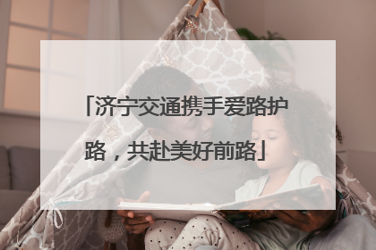 济宁交通携手爱路护路，共赴美好前路