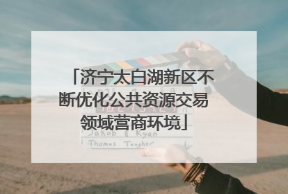 济宁太白湖新区不断优化公共资源交易领域营商环境