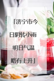 济宁市今日阴转小雨 明日气温略有上升