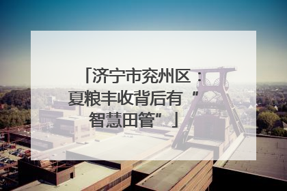 济宁市兖州区：夏粮丰收背后有“智慧田管”