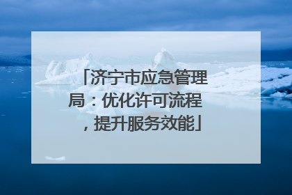 济宁市应急管理局：优化许可流程，提升服务效能