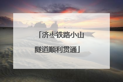 济枣铁路小山隧道顺利贯通