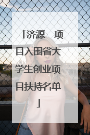 济源一项目入围省大学生创业项目扶持名单