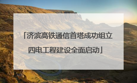 济滨高铁通信首塔成功组立 四电工程建设全面启动