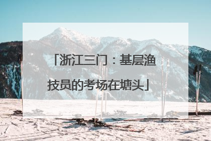 浙江三门：基层渔技员的考场在塘头