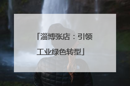 淄博张店：引领工业绿色转型