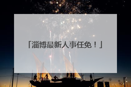 淄博最新人事任免！
