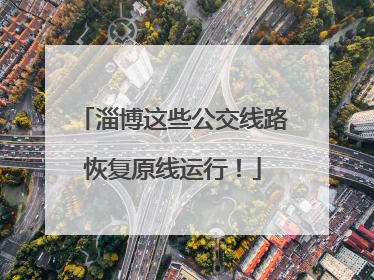 淄博这些公交线路恢复原线运行！