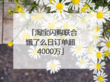 淘宝闪购联合饿了么日订单超4000万
