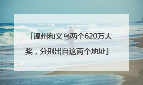 温州和义乌两个620万大奖，分别出自这两个地址