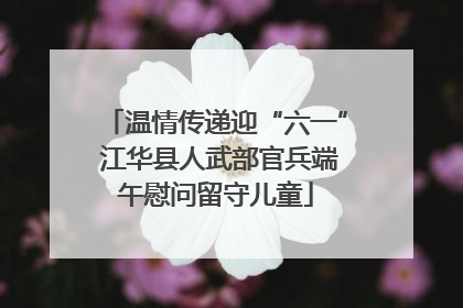 温情传递迎“六一” 江华县人武部官兵端午慰问留守儿童