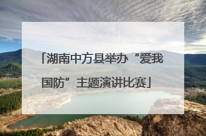 湖南中方县举办“爱我国防”主题演讲比赛