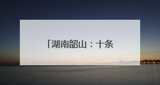 湖南韶山：十条“干货”措施支持大学生创业