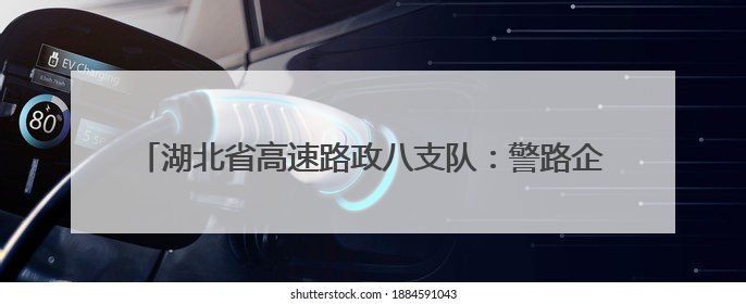 湖北省高速路政八支队：警路企护航“盾构机”大件平安过境
