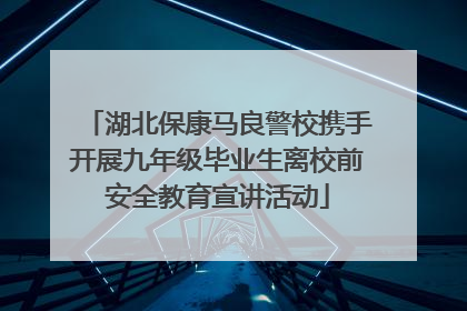 湖北保康马良警校携手开展九年级毕业生离校前安全教育宣讲活动