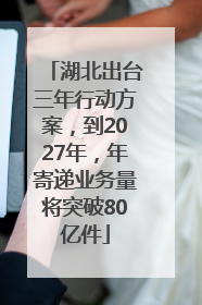 湖北出台三年行动方案，到2027年，年寄递业务量将突破80亿件