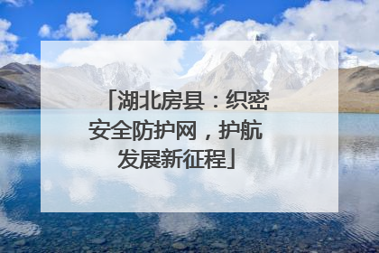 湖北房县：织密安全防护网，护航发展新征程