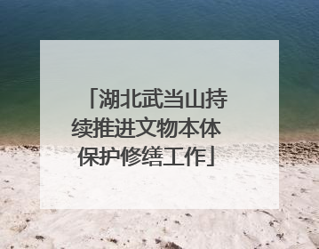 湖北武当山持续推进文物本体保护修缮工作