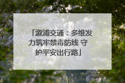 溆浦交通：多维发力筑牢禁毒防线 守护平安出行路