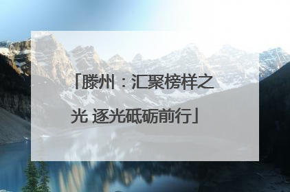 滕州：汇聚榜样之光 逐光砥砺前行